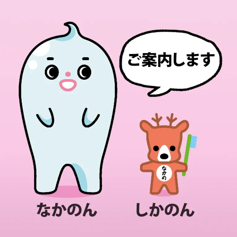岡山の歯医者【なかの歯科クリニック】マスコットキャラクター「なかのん」と「しかのん」