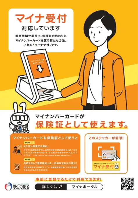 マイナ受付対応しています