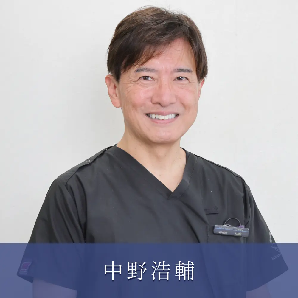 中野院長