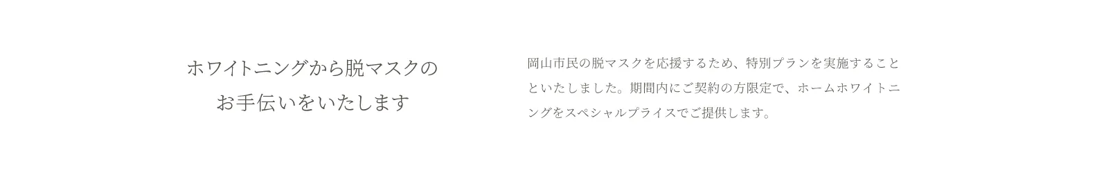 ホワイトニングから脱マスクのお手伝いをいたします