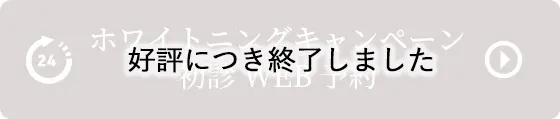 ホワイトニングキャンペーン 初診WEB予約