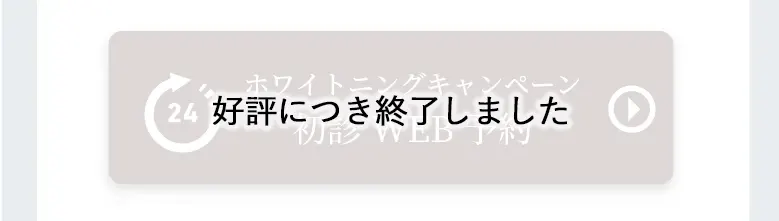 ホワイトニングキャンペーン 初診WEB予約