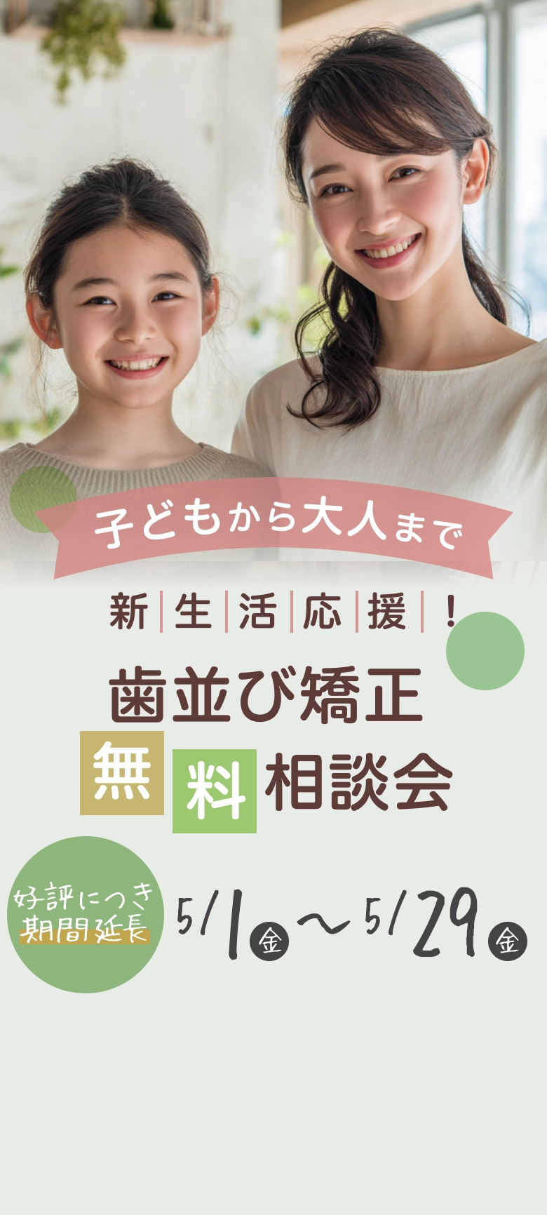 春の新生活応援！歯並び矯正無料相談会