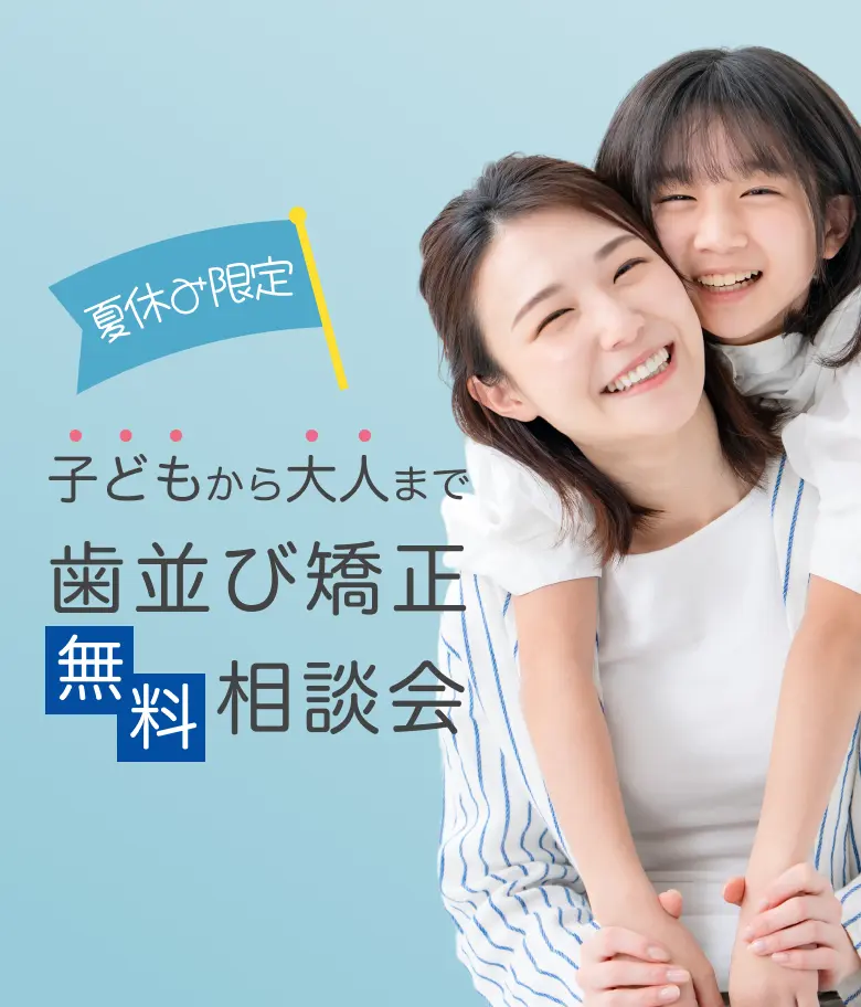 夏の矯正イベント
