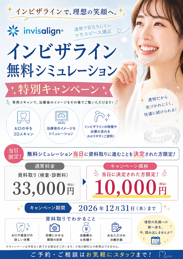 インビザライン無料シミュレーション特別キャンペーン。無料シミュレーション当日に資料取りへ進むことを決定された方限定で、通常33,000円（税込）の検査・診断料が10,000円（税込）。キャンペーン期間は2026年12月31日（木）まで。