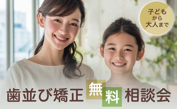 春の歯並び矯正無料相談会