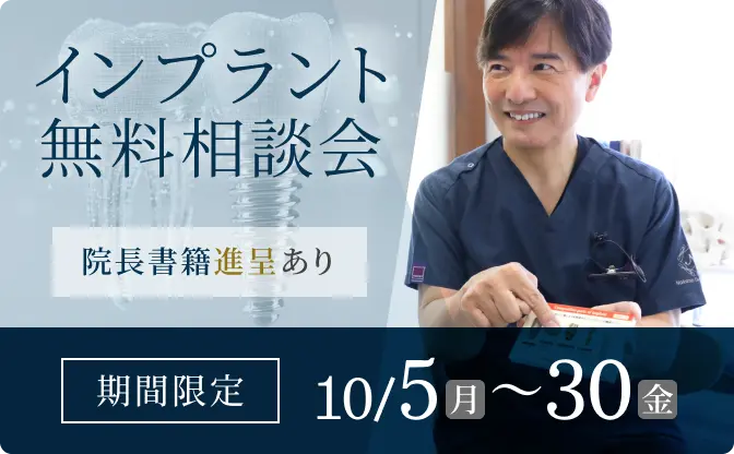 インプラント無料相談会
