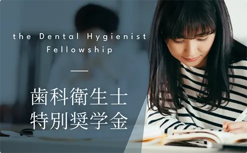 歯科衛生士特別奨学金のご案内